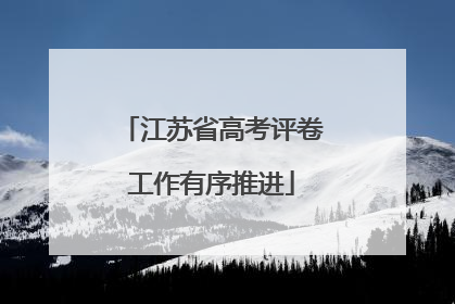 江苏省高考评卷工作有序推进