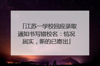 江苏一学校回应录取通知书写错校名：情况属实，新的已寄出