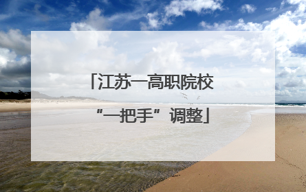 江苏一高职院校“一把手”调整