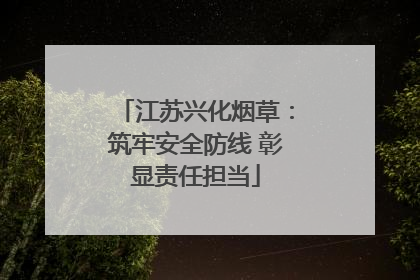 江苏兴化烟草：筑牢安全防线 彰显责任担当