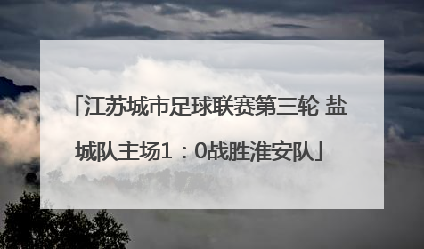 江苏城市足球联赛第三轮 盐城队主场1：0战胜淮安队
