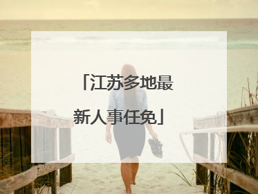 江苏多地最新人事任免
