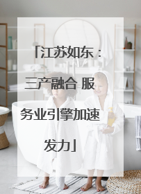 江苏如东：三产融合 服务业引擎加速发力
