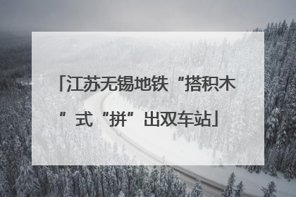 江苏无锡地铁“搭积木”式“拼”出双车站