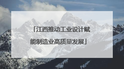 江西推动工业设计赋能制造业高质量发展