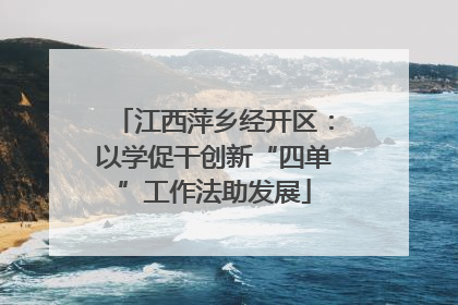 江西萍乡经开区：以学促干创新“四单”工作法助发展