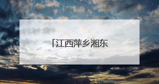 江西萍乡湘东区：“泥腿子”田间掘金记