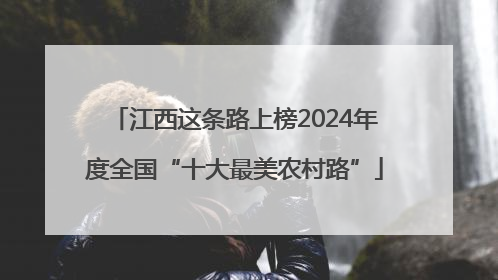 江西这条路上榜2024年度全国“十大最美农村路”
