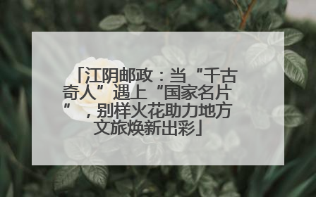 江阴邮政：当“千古奇人”遇上“国家名片”，别样火花助力地方文旅焕新出彩