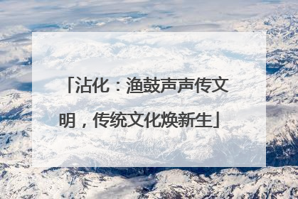 沾化：渔鼓声声传文明，传统文化焕新生