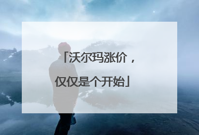 沃尔玛涨价，仅仅是个开始