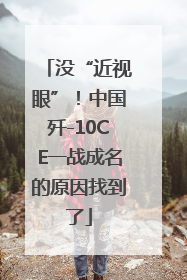 没“近视眼”！中国歼-10CE一战成名的原因找到了