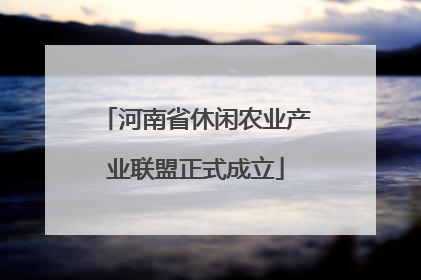 河南省休闲农业产业联盟正式成立