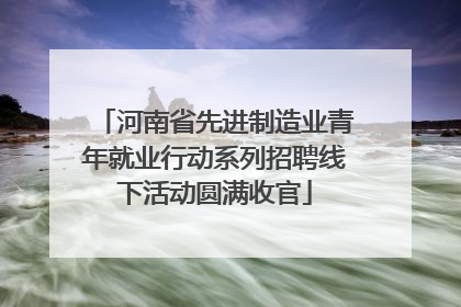 河南省先进制造业青年就业行动系列招聘线下活动圆满收官