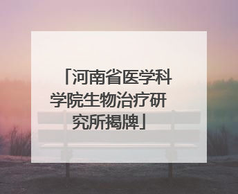 河南省医学科学院生物治疗研究所揭牌
