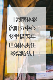 河南体彩洛阳分中心多举措筑牢世俱杯责任彩票防线
