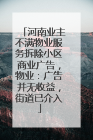 河南业主不满物业服务拆除小区商业广告，物业：广告并无收益，街道已介入