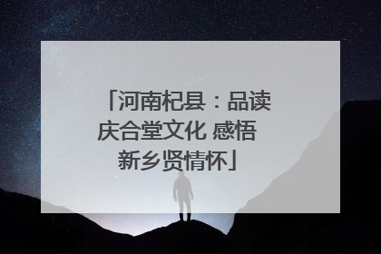 河南杞县：品读庆合堂文化 感悟新乡贤情怀