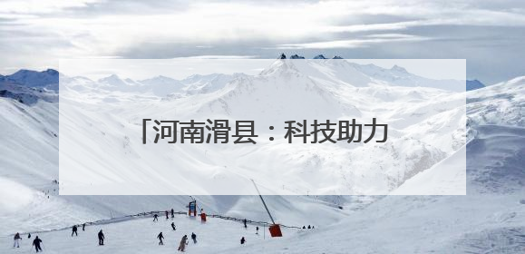 河南滑县：科技助力造墒抢墒种好秋粮