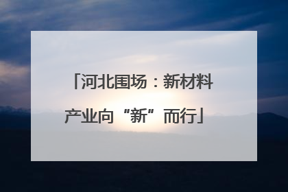 河北围场：新材料产业向“新”而行