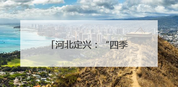 河北定兴：“四季村晚”添彩乡村文化生活（组图）