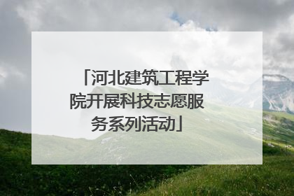 河北建筑工程学院开展科技志愿服务系列活动