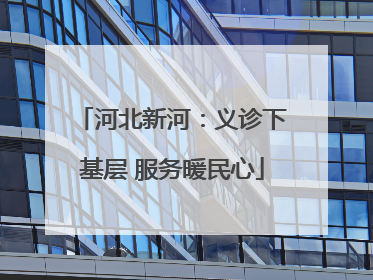 河北新河：义诊下基层 服务暖民心