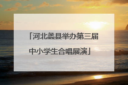 河北蠡县举办第三届中小学生合唱展演