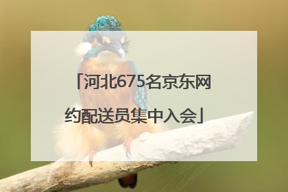 河北675名京东网约配送员集中入会