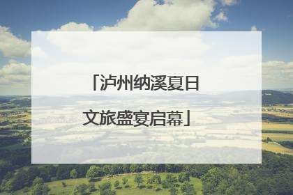 泸州纳溪夏日文旅盛宴启幕