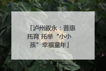 泸州叙永：普惠托育 托举“小小孩”幸福童年