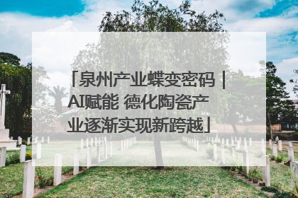 泉州产业蝶变密码｜AI赋能 德化陶瓷产业逐渐实现新跨越