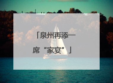 泉州再添一席“家宴”