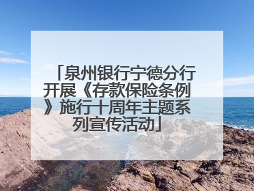 泉州银行宁德分行开展《存款保险条例》施行十周年主题系列宣传活动