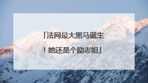 法网最大黑马诞生！她还是个励志姐