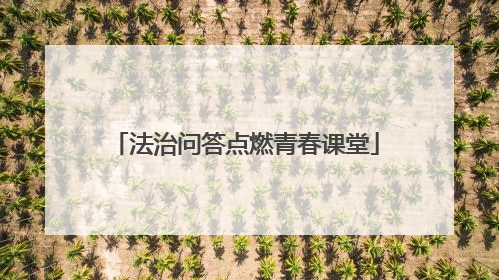 法治问答点燃青春课堂