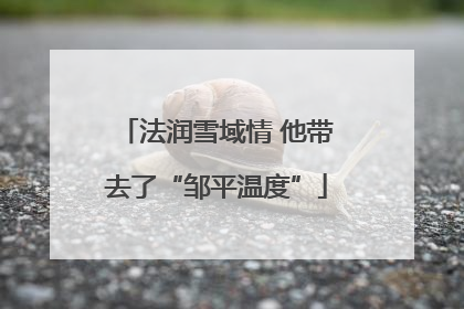 法润雪域情 他带去了“邹平温度”