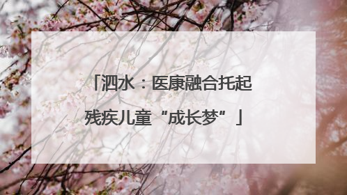 泗水：医康融合托起残疾儿童“成长梦”