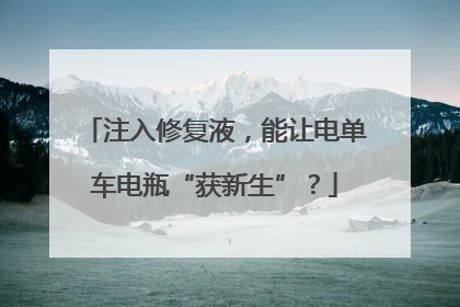 注入修复液，能让电单车电瓶“获新生”？