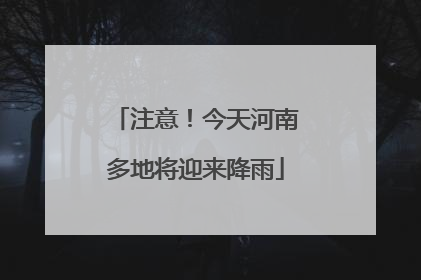 注意！今天河南多地将迎来降雨