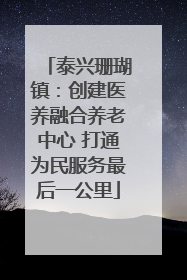泰兴珊瑚镇：创建医养融合养老中心 打通为民服务最后一公里
