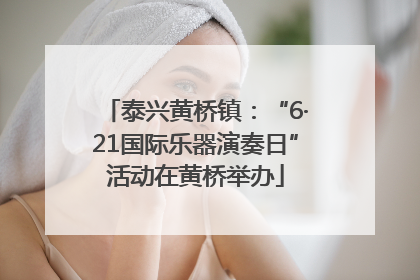 泰兴黄桥镇：“6·21国际乐器演奏日”活动在黄桥举办