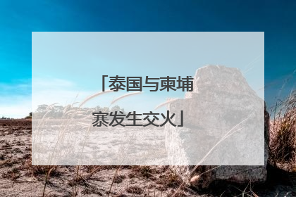 泰国与柬埔寨发生交火