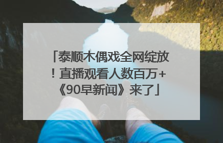 泰顺木偶戏全网绽放！直播观看人数百万+《90早新闻》来了