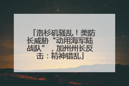 洛杉矶骚乱！美防长威胁“动用海军陆战队”，加州州长反击：精神错乱