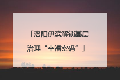 洛阳伊滨解锁基层治理“幸福密码”