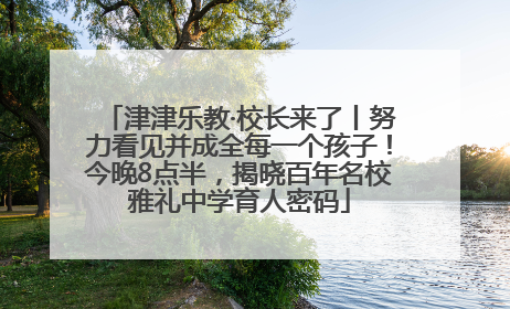 津津乐教·校长来了丨努力看见并成全每一个孩子！今晚8点半，揭晓百年名校雅礼中学育人密码