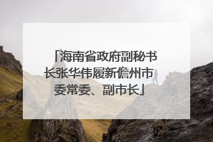 海南省政府副秘书长张华伟履新儋州市委常委、副市长