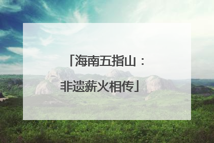 海南五指山：非遗薪火相传