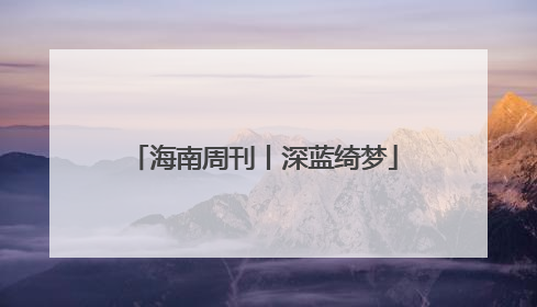 海南周刊丨深蓝绮梦